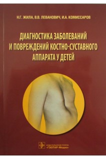 Диагностика заболеваний и повреждений костно-суставного аппарата у детей. Жила Н.Г. Леванович В.В. Комиссаров И.А.