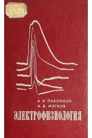 Электрофизиология. Учебное пособие (БУ). Лакомкин А.И. Мягков И.Ф.