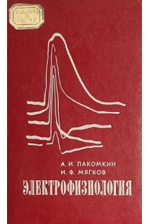 Электрофизиология. Учебное пособие (БУ). Лакомкин А.И. Мягков И.Ф.