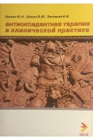 Антиоксидантная терапия в клинической практике (БУ). Шанин Ю.Н.