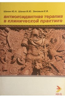 Антиоксидантная терапия в клинической практике (БУ). Шанин Ю.Н.