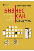 Бизнес как конструктор. Андрей Мирошниченко