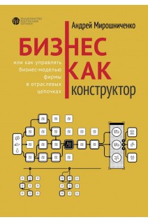 Бизнес как конструктор. Андрей Мирошниченко