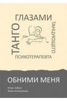 Обними меня. Танго глазами танцующего психотерапевта. Игорь Забута Эмма Кологривова