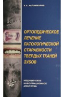 Ортопедическое лечение патологической стираемости твёрдых тканей зуба. Каламкаров Х.А.