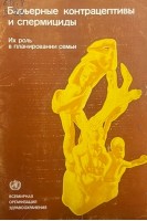 Барьерные контрацептивы и спермициды. Их роль в планировании семьи (БУ). Рачков С.М.