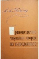 Ортопедичне лікування хворих на пародонтоз (БУ). Котляр А.А.