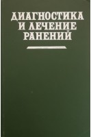 Диагностика и лечение ранений (БУ). Шапошников Ю.Г.
