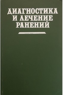 Диагностика и лечение ранений (БУ). Шапошников Ю.Г.