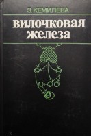 Вилочковая железа (БУ). Кемилева З.