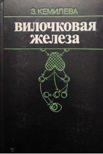 Вилочковая железа (БУ). Кемилева З.