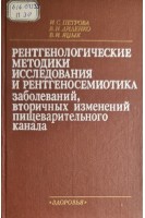 Рентгенологические методики исследования и рентгеносемиотика заболеваний вторичных изменений пищеварительного канала (БУ). Петрова И.С