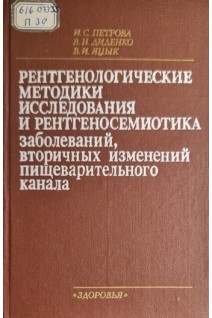 Рентгенологические методики исследования и рентгеносемиотика заболеваний вторичных изменений пищеварительного канала (БУ). Петрова И.С