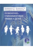 Позвоночно-спинномозговая травма у детей. Баиндурашвили А.Г. Виссарионов С.В. Александрович Ю.С.