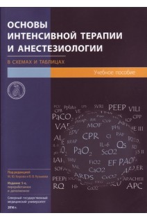 Основы интенсивной терапии и анестезиологии в схемах и таблицах: учебное пособие. Кирова М.Ю. Кузьков В.В. Недашковский Э.В.