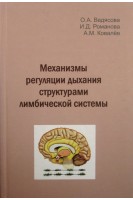 Механизмы регуляции дыхания структурами лимбической системы. Ведясова О.А. Романова И.Д. Ковалев А.М.