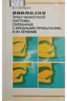 Аномалии зубо-челюстной системы связанные с вредными привычками и их лечение (БУ). Окушко В.П.
