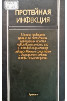 Протейная инфекция (БУ). Лукач И.Г.