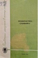 Профилактика столбняка (БУ). Быченко Б.Д.