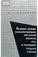 Лучевое лечение злокачественных опухолей полости рта и ротового отдела глотки (БУ). Астрахан Д.Б.