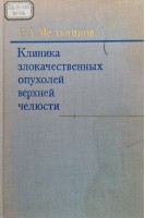 Клиника злокачественных опухолей верхней челюсти (БУ). Мельников Р.А.