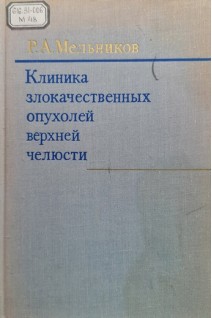 Клиника злокачественных опухолей верхней челюсти (БУ). Мельников Р.А.