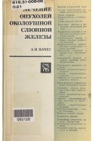 Лечение опухолей околоушной слюнной железы (БУ). Пачес А.И.