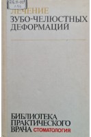 Лечение зубо-челюстных деформаций (БУ). Криштаб С.И.