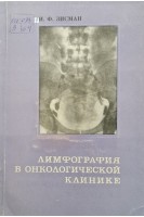 Лимфография в онкологической клинике (БУ). Зисман И.Ф.