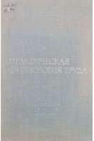 Практическая физиология труда (БУ). Леман Гунтер