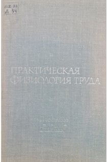 Практическая физиология труда (БУ). Леман Гунтер