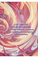 Сосудистое головокружение: вестибулярный синдром при цереброваскулярных заболеваниях. Богданов Э.И.