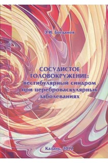 Сосудистое головокружение: вестибулярный синдром при цереброваскулярных заболеваниях. Богданов Э.И.