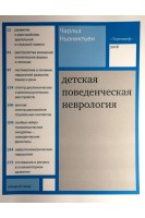Детская поведенческая неврология в 2-х томах. Т.2. Чарльз Ньокиктьен