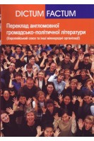 Переклад англомовної громадсько-політичної літератури. Європейський союз та інші міжнародні організації) Навчальний посібник. Ребрій О.В.