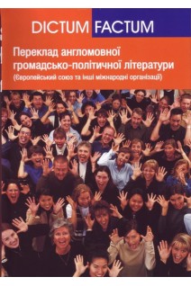 Переклад англомовної громадсько-політичної літератури. Європейський союз та інші міжнародні організації) Навчальний посібник. Ребрій О.В.