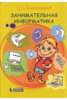 Занимательная информатика. Учебное пособие. 4 изд.. Златопольский Д.М