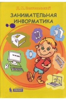 Занимательная информатика. Учебное пособие. 4 изд.. Златопольский Д.М
