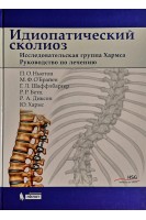 Идиопатический сколиоз. Исследовательская группа Хармса. Руководство по лечению. Ньютон П.О.