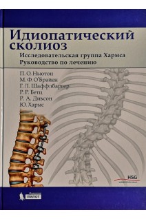Идиопатический сколиоз. Исследовательская группа Хармса. Руководство по лечению. Ньютон П.О.