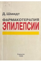 Фармакотерапия эпилепсии (БУ). Шмидт Д.