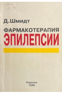 Фармакотерапия эпилепсии (БУ). Шмидт Д.