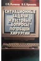 Ситуционые задачи и тестовые вопросы по общей хирургии: Учебное пособие (БУ). Рычагов Г.П.