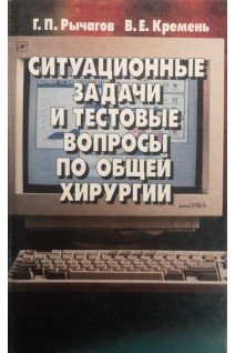 Ситуционые задачи и тестовые вопросы по общей хирургии: Учебное пособие (БУ). Рычагов Г.П.