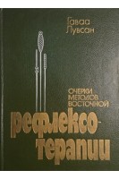 Очерки методов восточной рефлексотерапии 2-е изд. (БУ). Гаваа Лувсан
