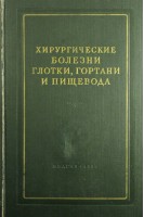 Хирургические болезни глотки гортани и пищевода (БУ). Ермолаев ВГ