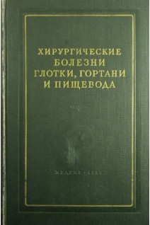 Хирургические болезни глотки гортани и пищевода (БУ). Ермолаев ВГ