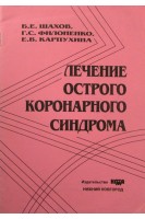 Лечение острого коронарного синдрома (БУ). Шахов Б.Е. и др.