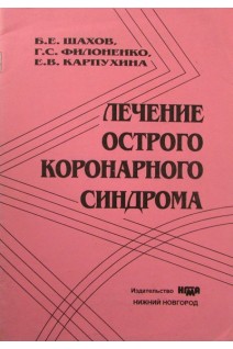 Лечение острого коронарного синдрома (БУ). Шахов Б.Е. и др.
