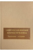 Хирургическая анатомия конечностей человека (БУ). Кованов В.В.
